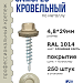 Саморез 4,8х29 SP RAL 1014 слоновая кость