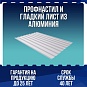 Профнастил и гладкий лист из алюминия