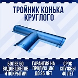 Тройник конька круглого