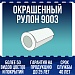 Окрашенный рулон 9003