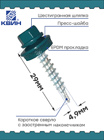 Саморез 4,8х29 SP RAL 5021 морская волна