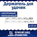 Держатель для удочек настенный, потолочный