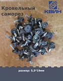 Саморез 5,5х19 россыпью SP RAL 7024 серый графит