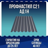 Профнастил алюминиевый С21 АД1Н 0,8мм