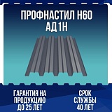 Профнастил алюминиевый Н60 АД1Н 0,8мм