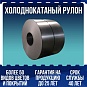 Холоднокатаный рулон