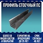 Профиль стоечный ПС