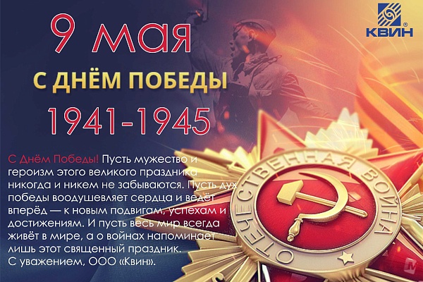 Поздравляем с Днём Победы!