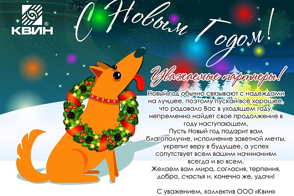 КВИН поздравляет всех с наступающим НОВЫМ ГОДОМ!