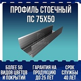 Профиль стоечный ПС 75х50