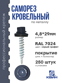 Саморез 4,8х29 SP RAL 7024 серый графит