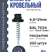 Саморез 4,8х29 SP RAL 7024 серый графит