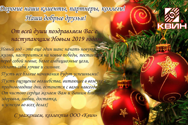 Квин поздравляет всех с наступающим Новым 2019 годом!