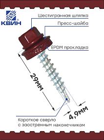 Саморез 4,8х29 SP RAL 3003 рубин