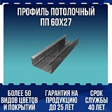 Профиль потолочный ПП 60х27