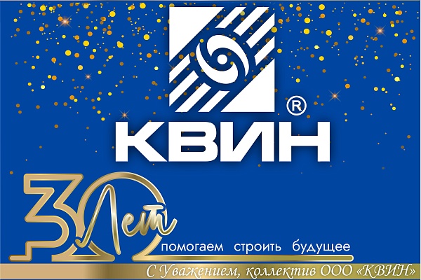 С юбилеем ООО "КВИН" 30 лет!