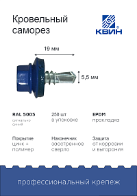 Саморез 5,5х19 SP RAL 5005 сигнально синий