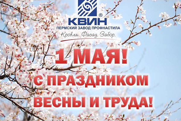 С ПРАЗДНИКОМ ВЕСНЫ И ТРУДА !!!