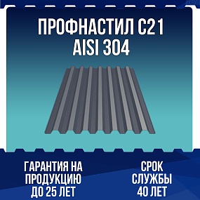 Профнастил С21 AISI 304 0,5мм