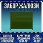 Забор жалюзи