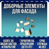 Доборные элементы для фасада