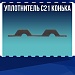 Уплотнитель С21 конька