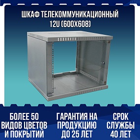 Шкаф телекоммуникационный 12U (600х608)