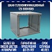 Шкаф телекоммуникационный 12U (600х608)