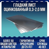 Гладкий лист оцинкованный 0,3-2,0 мм
