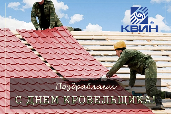 Поздравляем с Днём кровельщика!