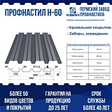 Профнастил Н60