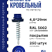 Саморез 4,8х29 SP RAL 5002 ультрамарин