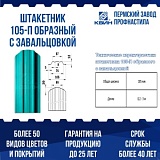 Штакетник металлический П-образный 105мм окрашенный