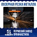 Широкий спектр услуг по металлообработке различных сталей и толщин