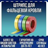 Штрипс для фальцевой кровли