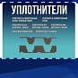 Уплотнители