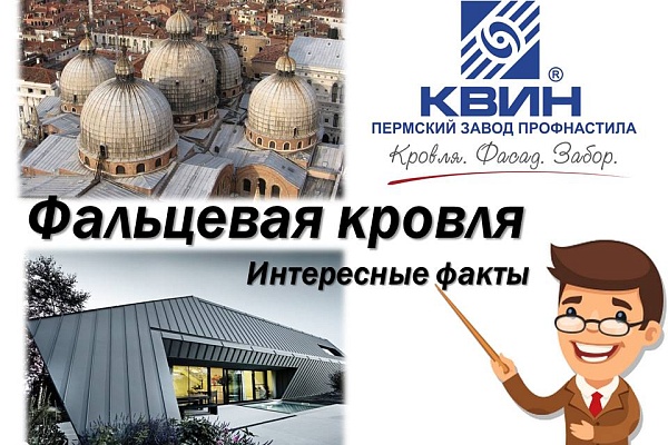 А знаете ли Вы? Факты о фальцевой кровле.
