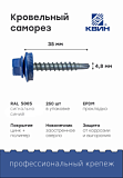 Саморез 4,8х35 SP RAL 5005 сигнально синий