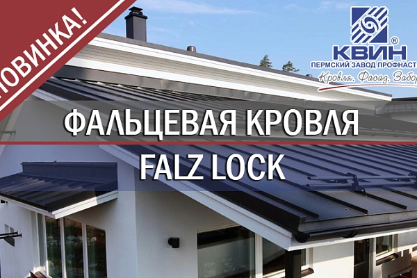 Новинка! Фальцевая кровля FALZ LOCK производства Квин!