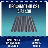 Профнастил С21 AISI 430 0,5мм