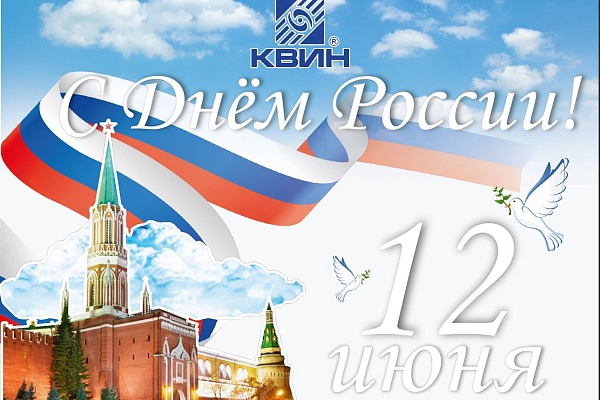 12 июня День России!