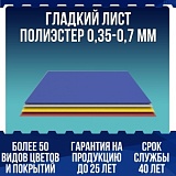 Гладкий лист полиэстер 0,35-0,7 мм