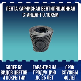 Лента карнизная вентиляционная СТАНДАРТ 0,10х5м