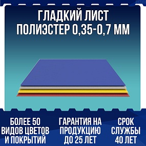 Гладкий лист полиэстер 0,35-0,7 мм