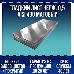 Гладкий лист нерж. 0,5 AISI 430 матовый