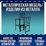 Металлическая мебель/ Изделия из металла