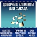 Доборные элементы для фасада
