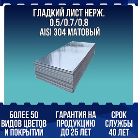 Гладкий лист нерж. 0,5/0,7/0,8 AISI 304 матовый