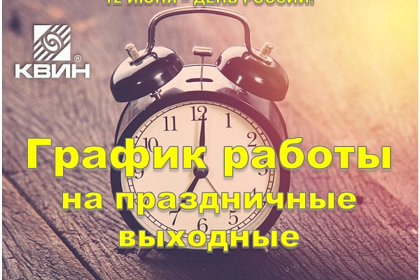 График работы с 10 июня по 13 июня 2022!