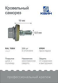 Саморез 5,5х19 SP RAL 7004 серый